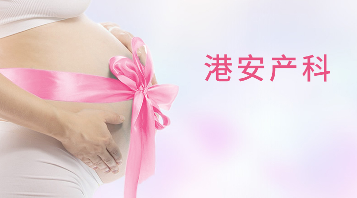 港安产科