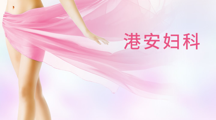 港安妇科